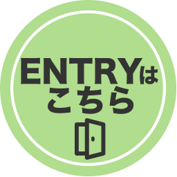 ENTRYはこちら